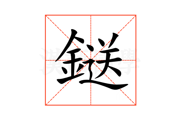 鎹