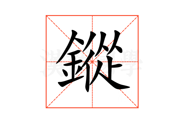 鏦
