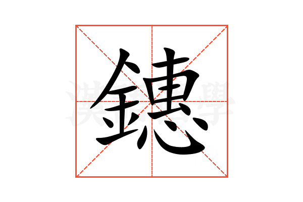 鏸