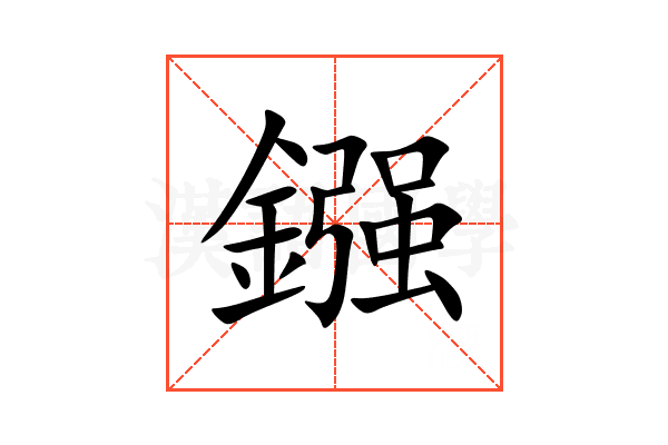 鏹