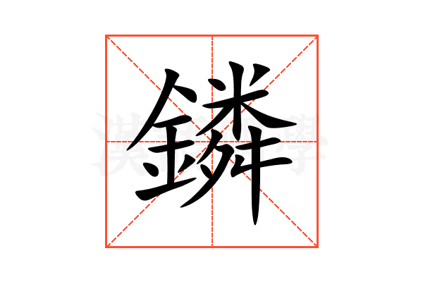 鏻