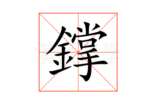 鐣