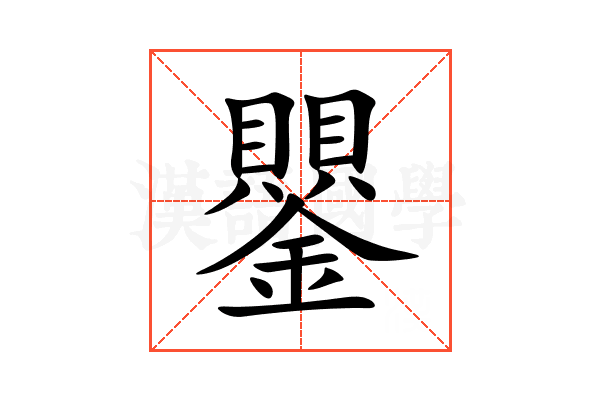 鑍