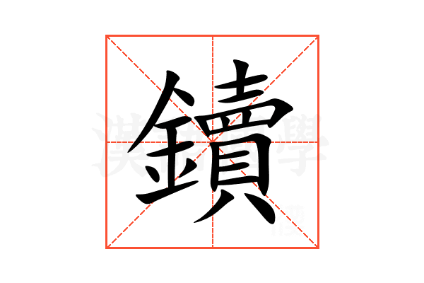 鑟