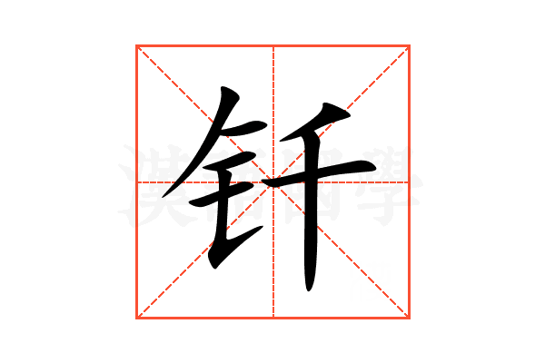 钎