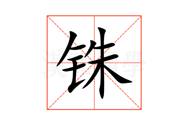 铢