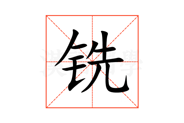 铣