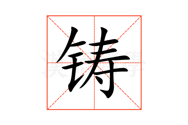 铸