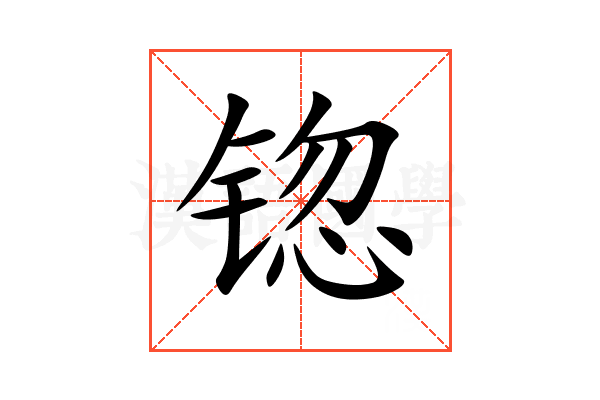 锪