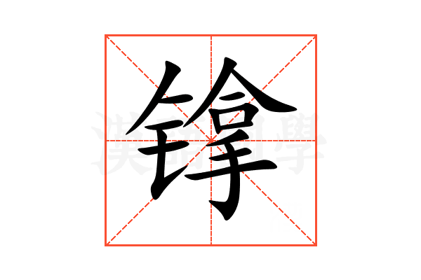 镎