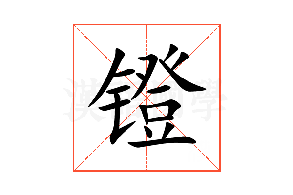 镫