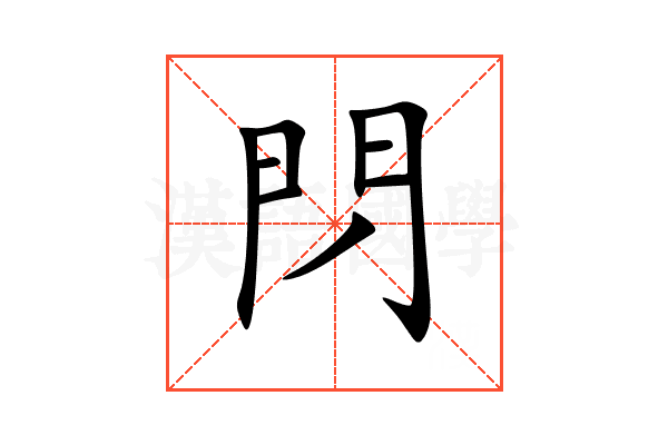 閁