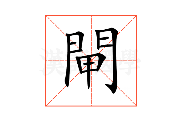 閘