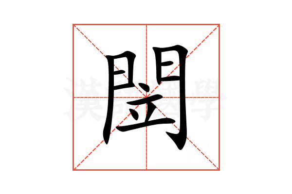 閚