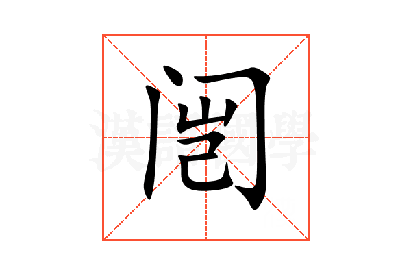 闿