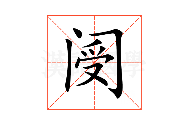 阌