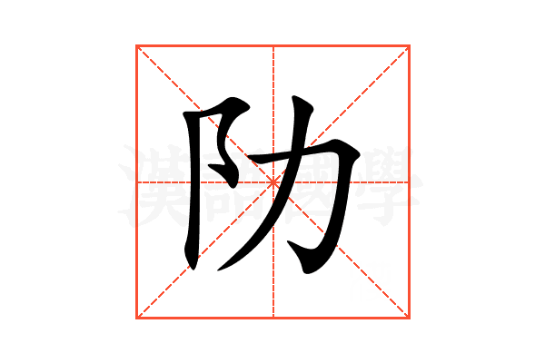 阞
