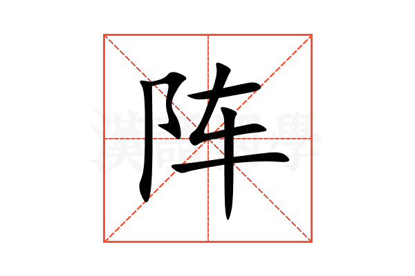 阵