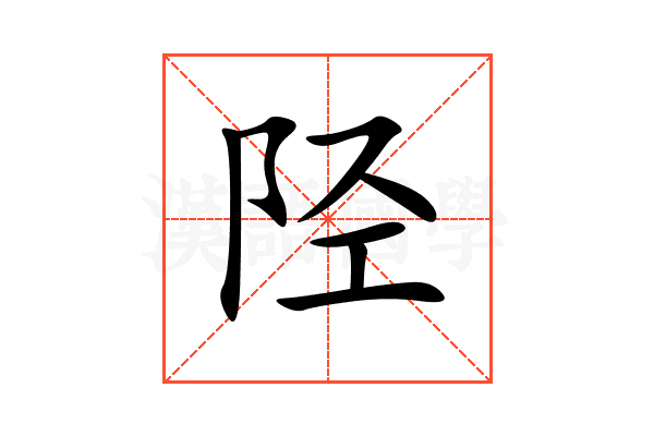 陉