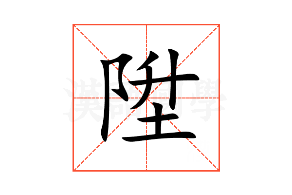 陞