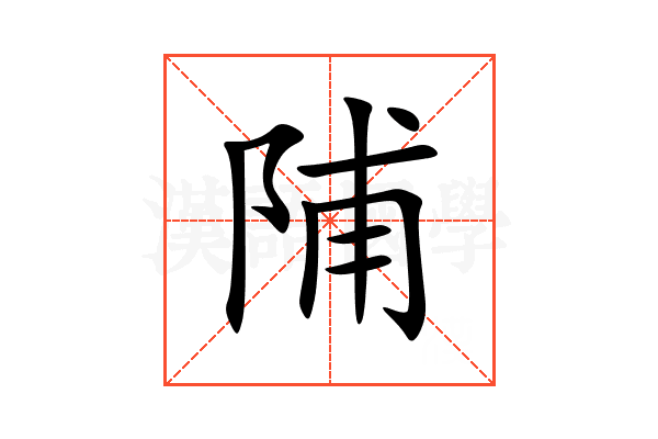 陠