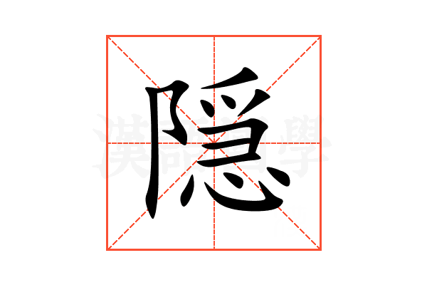 隠