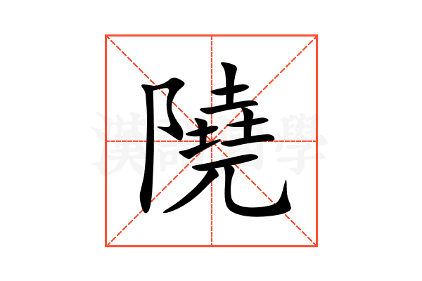 隢