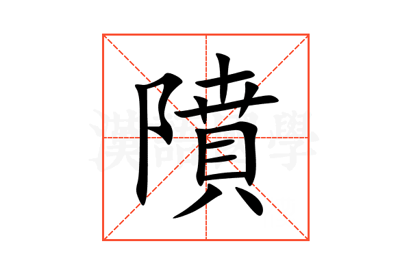 隫