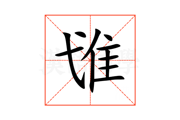 隿