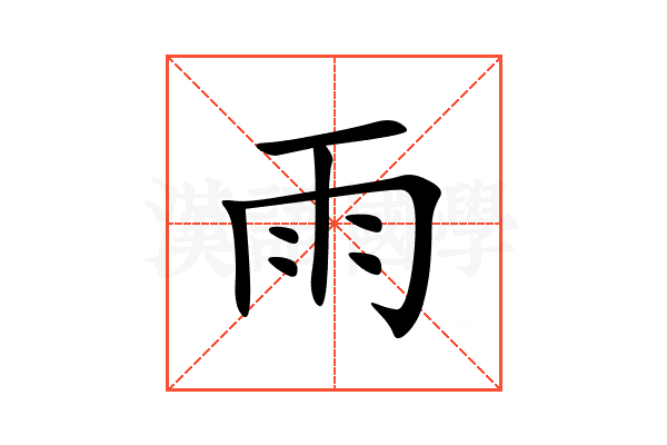 雨