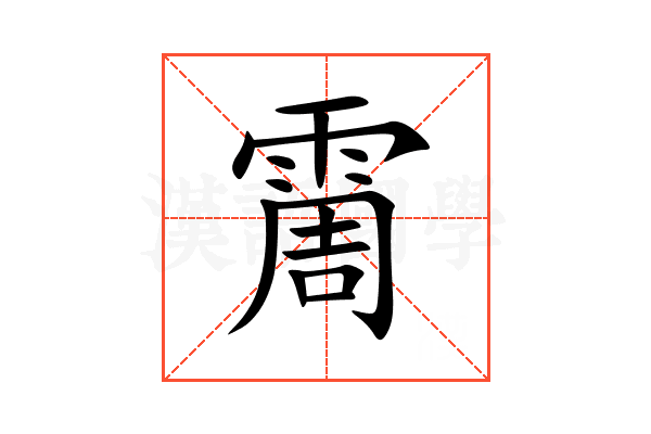 霌