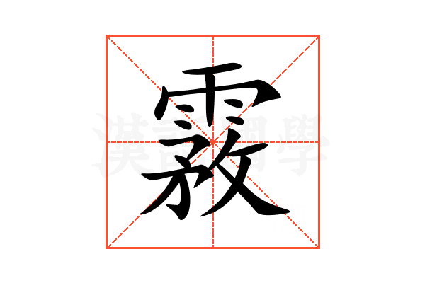 霚