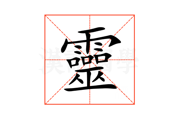 靈