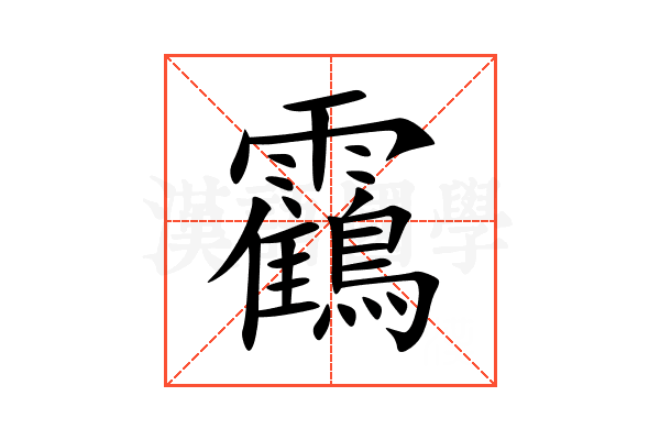 靍