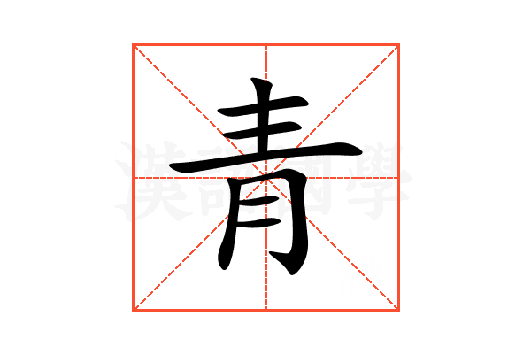 青