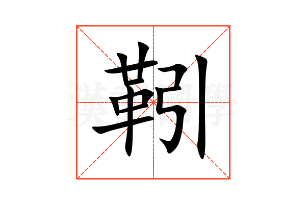靷