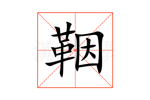 鞇