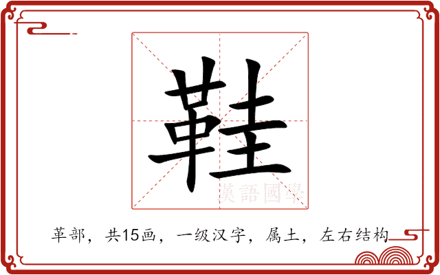 鞋