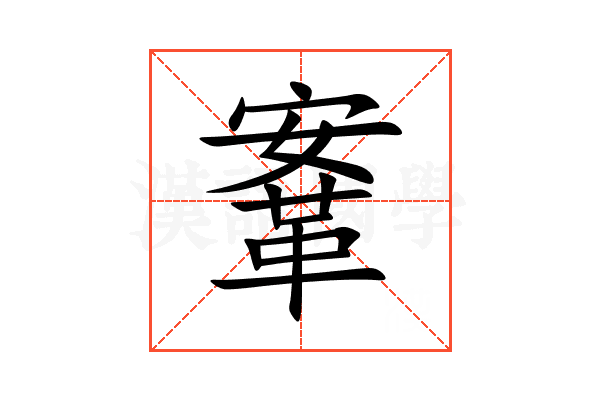 鞌