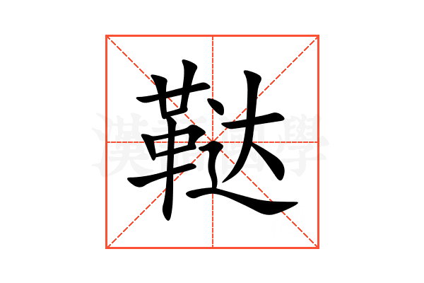鞑