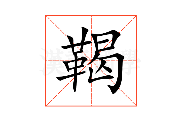 鞨