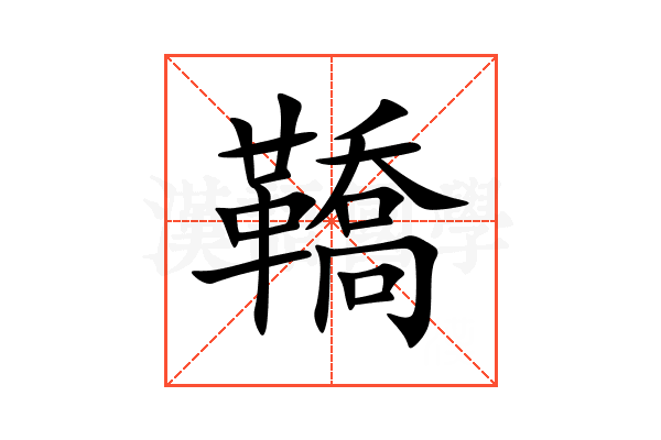 鞽
