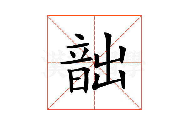 韷
