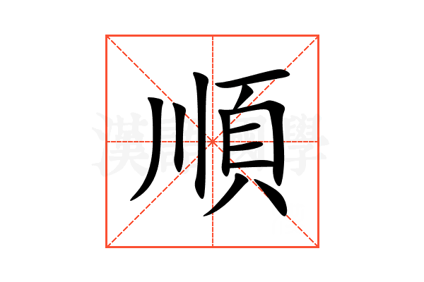 順