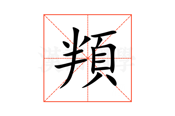 頖