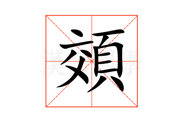 頝