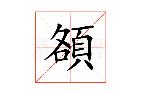 頟