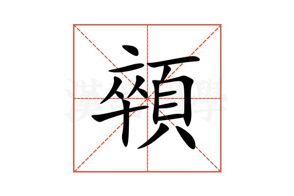 顇