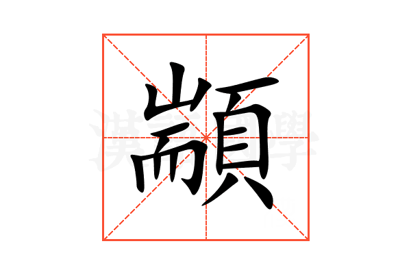顓