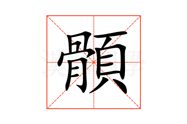 顝